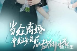 当众离婚弃妇竟是总裁白月光[全70集]