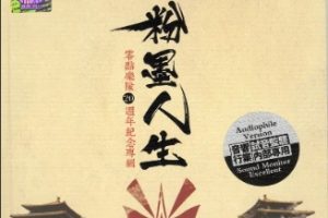 DTS- 试音监听内部专用《零点乐队20周年纪念专辑.粉墨人生》2CD[WAV+分轨]