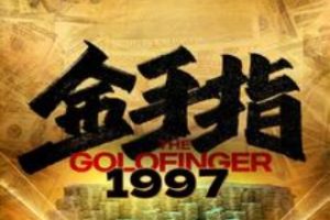 金手指1997[全61集]