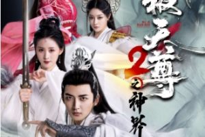 武极天尊2之神界篇[全80集]