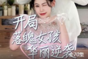 开局落魄女孩华丽逆袭/一举高中之励志女孩[全70集]