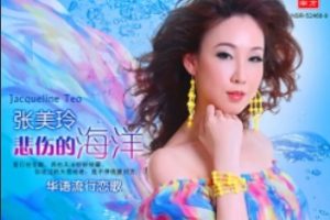 张美玲2012 – 悲伤的海洋[南方][WAV+CUE]