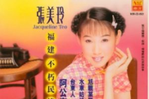 张美玲1999 – 福建不朽民谣[马来西亚版][WAV+CUE]