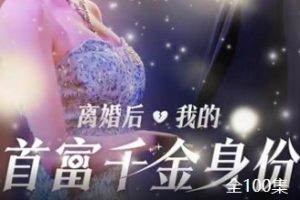 离婚后千金曝光啦[全100集]