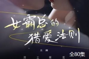 女霸总的猎爱法则[全80集]