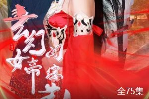 玄幻女帝闯综艺[全75集]