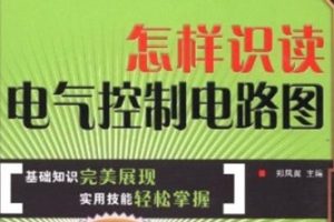 怎样识读电气控制电路图[郑凤翼][人民邮电出版社]