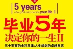 毕业5年决定你的一生Ⅱ[林少波][中国华侨出版社]