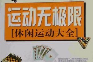 运动无极限 体育休闲运动大全[张波涛][内蒙古人民出版社]