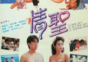 1991年中国香港经典喜剧片《情圣》蓝光国粤双语中字