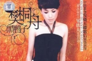 黑鸭子2007 – 黑鸭子[首版][WAV+CUE]