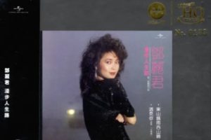 邓丽君2024 -《漫步人生路》头版限量编号MQA-UHQCD[WAV+CUE]