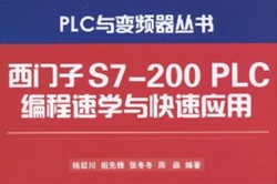 西门子S7-200PLC编程速学与快速应用[杨后川][电子工业出版社]