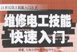 维修电工技能快速入门[上海市职业指导培训中心][江苏科学技术出版社]