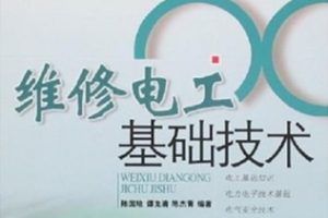 维修电工基础技术[陈国培/谭克清/陈杰菁][上海科学技术出版社]