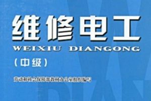 维修电工 中级[劳动和社会保障部教材办公室组织][中国劳动社会保障出版社]