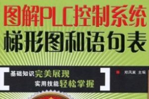 图解PLC控制系统梯形图和语句表[郑凤翼][人民邮电出版社]