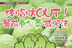 体脂肪OUT！餐前卷心菜减肥法[吉田俊秀][广西科学技术出版社]