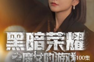 黑暗荣耀之魔女的游戏[全100集]