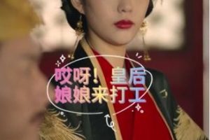 哎呀，皇后娘娘来打工[全80集]