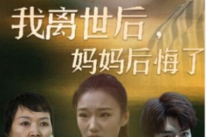 我离世后，妈妈后悔了[全34集]