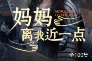 妈妈离我近一点[全100集]