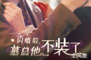 闪婚后，慕总他不装了[全96集]