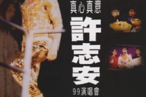 许志安1999 – 真心真意许志安’99演唱会 2CD（2024环球红馆40复刻系列）[环球][WAV+CUE]