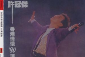 许冠杰1990 – 许冠杰香港情怀’90演唱会 2CD（2024环球红馆40复刻系列）[环球][WAV+CUE]