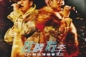 谭咏麟&李克勤2004 – 左麟右李04开心演唱会 3CD（2024环球红馆40复刻系列）[环球][WAV+CUE]