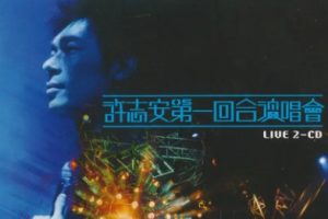 许志安2005 – 第一回合演唱会 2CD（2024环球红馆40复刻系列）[环球][WAV+CUE]