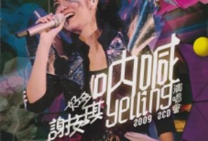 谢安琪2009 – 好多谢安琪呐喊Yelling演唱会 2CD（2024环球红馆40复刻系列）[环球][WAV+CUE]