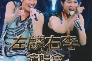 谭咏麟&李克勤2009 – 左麟右李2009演唱会 3CD（2024环球红馆40复刻系列）[环球][WAV+CUE]