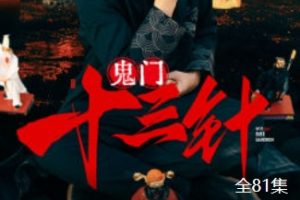 鬼门十三针[全81集]