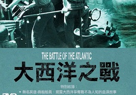 2002年 BBC纪录片 大西洋之战 Battle of the Atlantic [全3集]