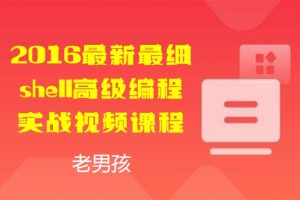 2016最新最细shell高级编程实战视频课程