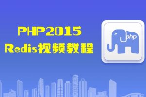 PHP2015-Redis视频教程