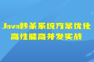 Java秒杀系统方案优化 高性能高并发实战