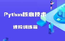 Python核心技术进阶训练篇