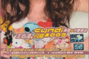 王心凌2005 – 闪耀2005 (新歌+节奏精选)[艾回][WAV+CUE]