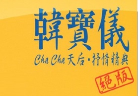 韩宝仪专辑《ChaCha天后抒情精典》HDCD  2CD(EQ Music)[CUE+WAV]