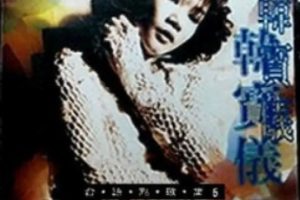 韩宝仪-台语点歌集06[WAV整轨]