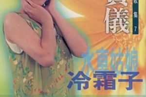 韩宝仪-台语点歌集07 冷霜子[WAV整轨]