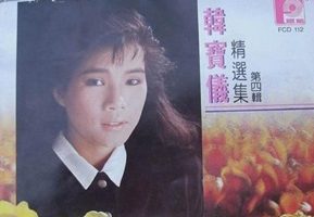 韩宝仪.1988 – 精选集 VOL.4【风格】【WAV+CUE】