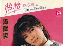 韩宝仪.1988 – 精选集 VOL.8 恰恰寄心意之二【风格】【WAV+CUE】