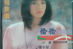 韩宝仪.1990 – 精选集 VOL.11 恰恰寄心意之五【风格】【WAV+CUE】