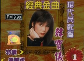 韩宝仪2006 – 恰恰与精选·经典金曲 CD1[风格][WAV+CUE]