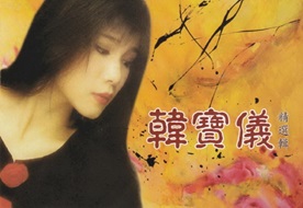 韩宝仪2010 – 精选集 3CD[EQ MUSIC][WAV+CUE]