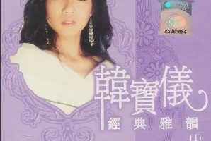 韩宝仪2005-经典雅韵 CD1[风格唱片][WAV整轨]