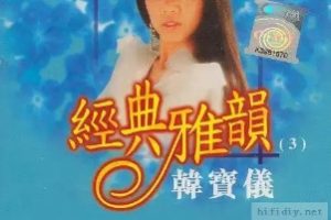 韩宝仪2005-经典雅韵 CD3[风格唱片][WAV整轨]